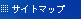 サイトマップ