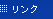 リンク