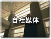 自社媒体