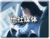 他社媒体