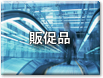 販促品