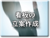 看板の立案作成